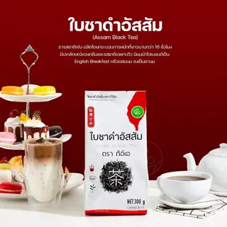 ใบชาดำอัสสัม ใบชาดำ Assam Black Tea สำหรับเครื่องดื่ม ชานมไข่มุก 300g ตรา ทีอีเอ