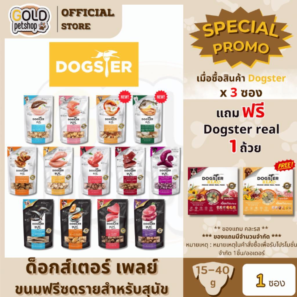 DOGSTER PLAY Freeze Dried วัตถุดิบ Premium ชั้นเลิศ ขนมฟรีซดราย/ขนมหมา/ท็อปปิ้ง ขนาด 15-40 กรัม