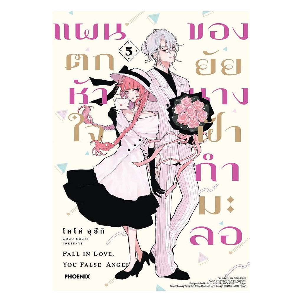 นายอินทร์ หนังสือ แผนตกหัวใจของยัยนางฟ้ากำมะลอ เล่ม 5 (Mg)