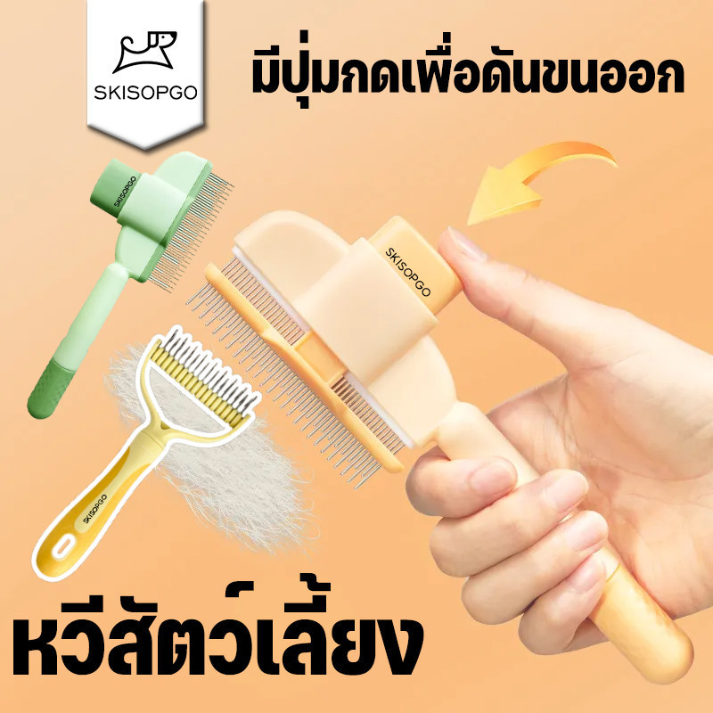 SKISOPGO COD หวีสัตว์เลี้ยง หวีหมัดแมว มีปุ่มกดเพื่อดันขนออก ทำความสะอาดง่าย แปรงขนแมว