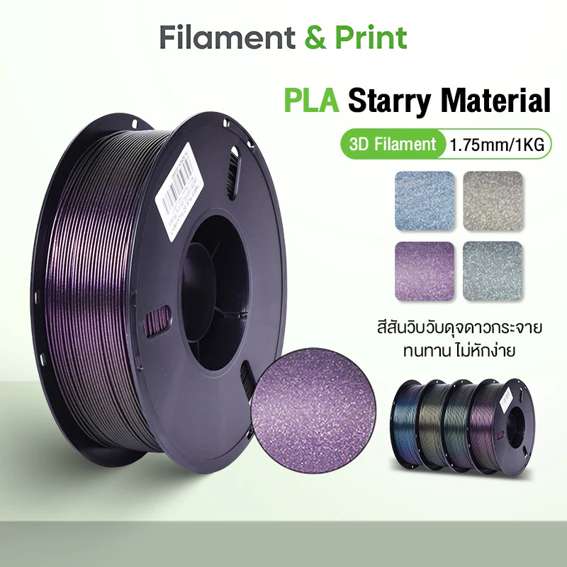 Print Space โรลพลาสติกทุกสี PLA Starry Sky Filament เส้นพลาสติก filament 1.75mm 1kg พร้อมส่ง คุณภาพสูง แข็งแรง ทนทาน