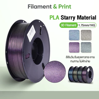 Print Space โรลพลาสติกทุกสี PLA Starry Sky Filament เส้นพลาสติก filament 1.75mm 1kg พร้อมส่ง คุณภาพสูง แข็งแรง ทนทาน