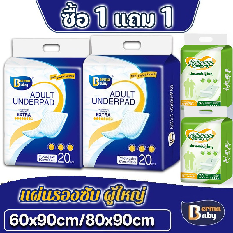 ซื้อ 1 แถม 1! Berma baby แผ่นรองซับ ผู้ใหญ่ แผ่นเสริมซึมซับ Bed Sheet ใช้แล้วทิ้ง อันอัน แผ่นรองซับผู้ใหญ่