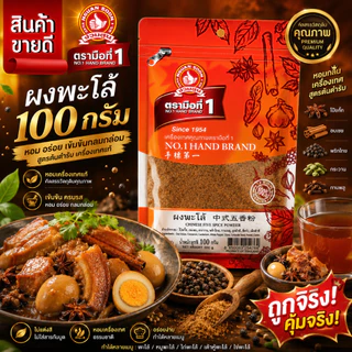 ง่วนสูน ผงพะโล้ 100 g ซอง Chinese Five Spices Powder