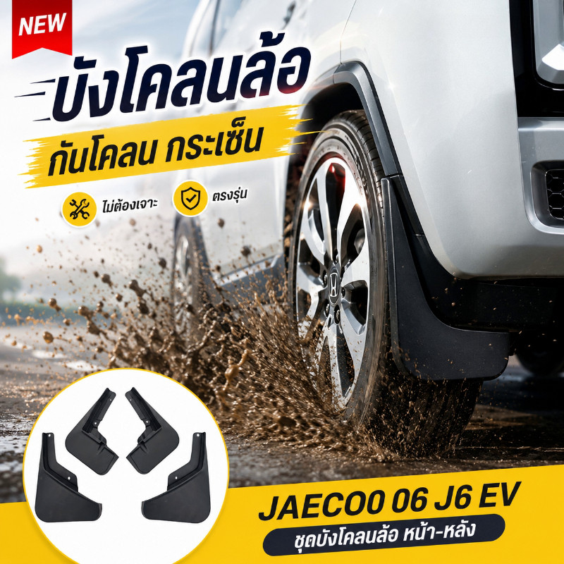 NEW ชุดบังโคลนล้อรถ Jaecoo 06 J6 EV  บังโคลนหน้า-หลัง ตรงรุ่น อุปกรณ์แต่งรถยนต์ ไม่ต้องเจาะ บังโคลนก