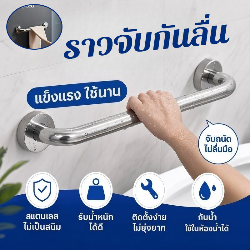 ราวจับกันลื่น ราวพยุงห้องน้ำ ราวสแตนเลส กันน้ำ กันสนิม หนาแข็งแรง ห้องน้ำ โรงพยาบาล โรงแรม หลายขนาด 30/40/50/60/cm