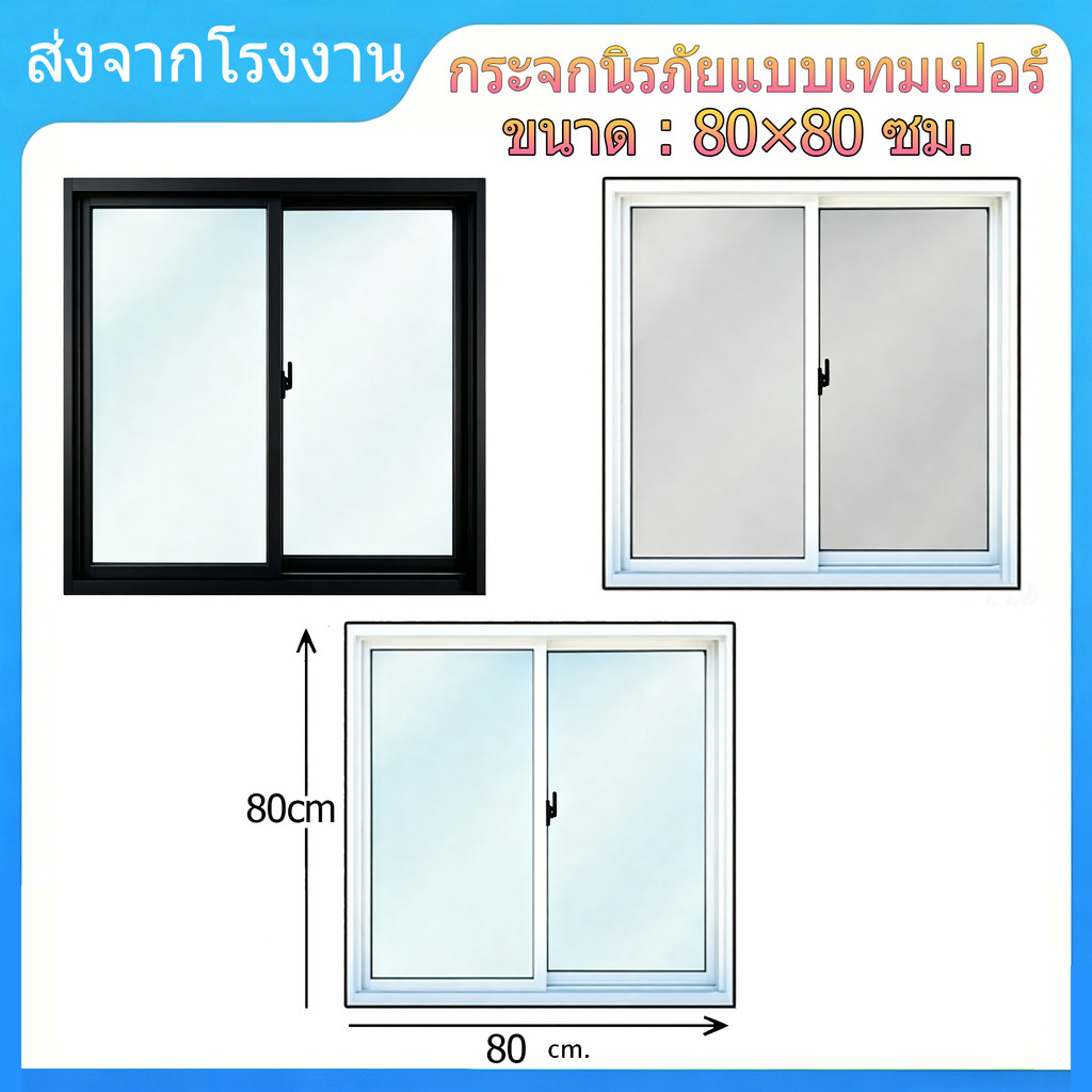หน้าต่างอะลูมิเนียมบานเลื่อนคู่ 80×80 ซม. กระจกนิรภัยแบบเทมเปอร์ กระจกเทมเปอร์ กันน้ำกันลม ทนทาน จัดส่งจากโรงงาน