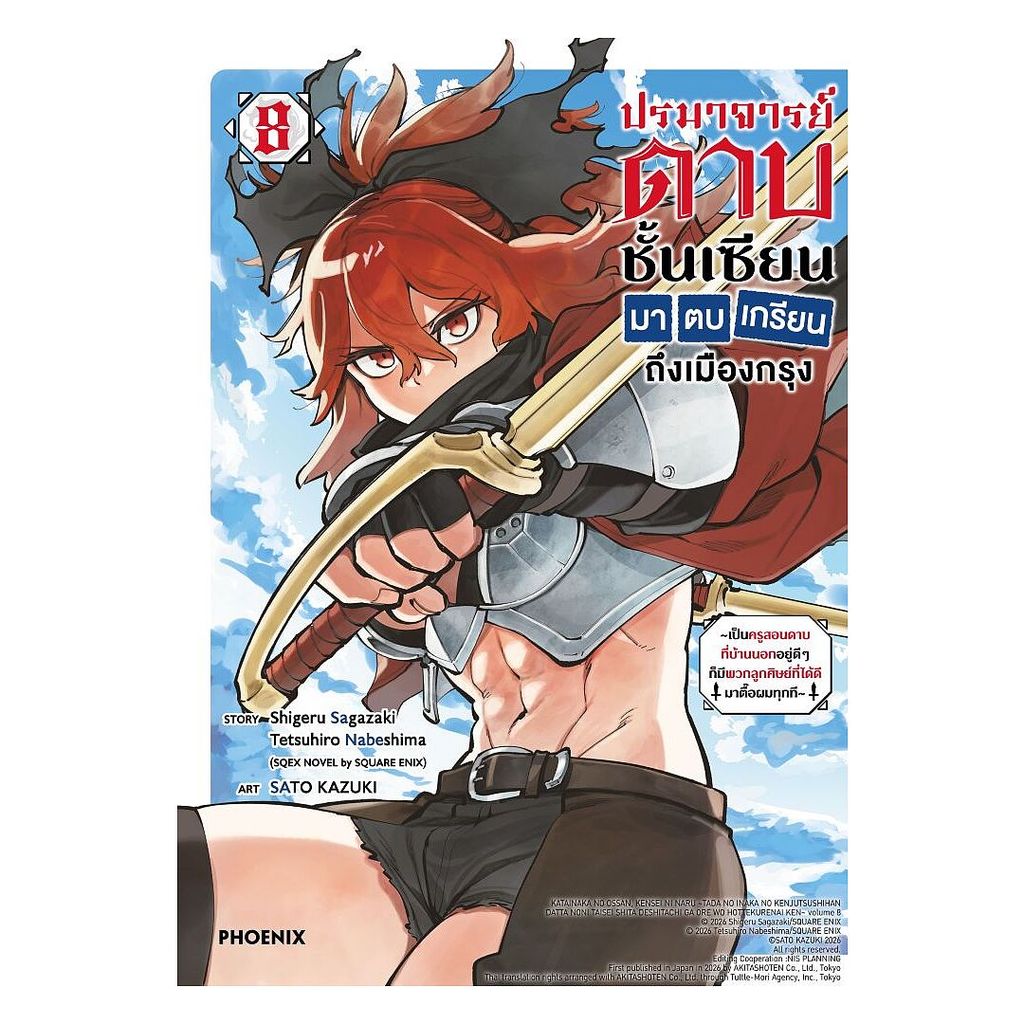 นายอินทร์ หนังสือ ปรมาจารย์ดาบชั้นเซียนมาตบเกรียนถึงเมืองกรุง เล่ม 8 (Mg)
