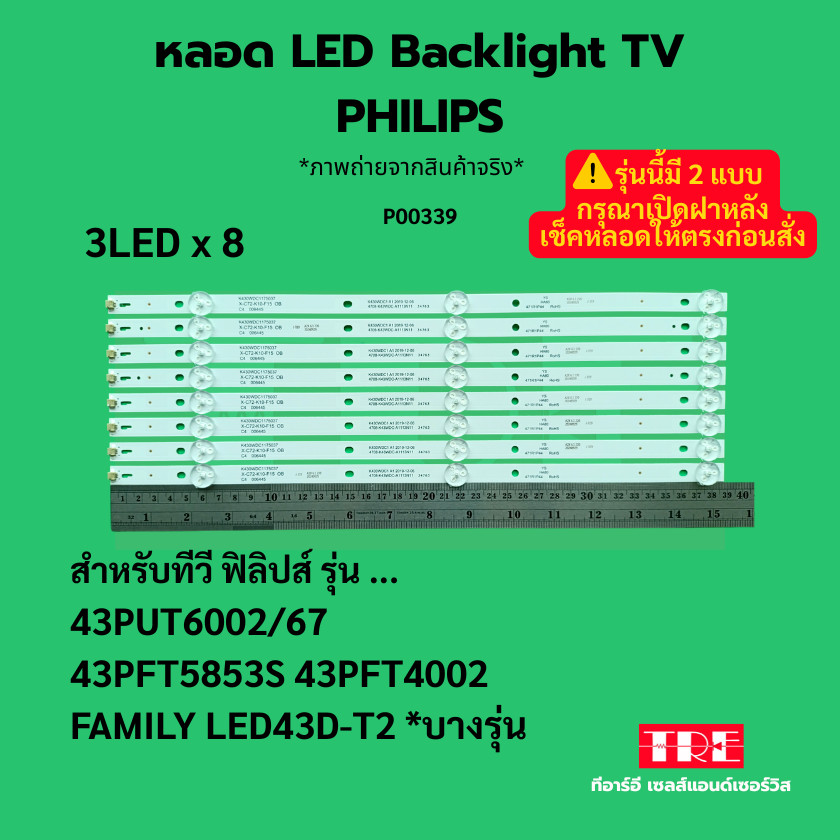 หลอด แบ็คไลท์ Backlight ทีวี PHILIPS 43PUT6002/67 43PFT5853S 43PFT4002 FAMILY LED43D-T2 บางรุ่น 3LED