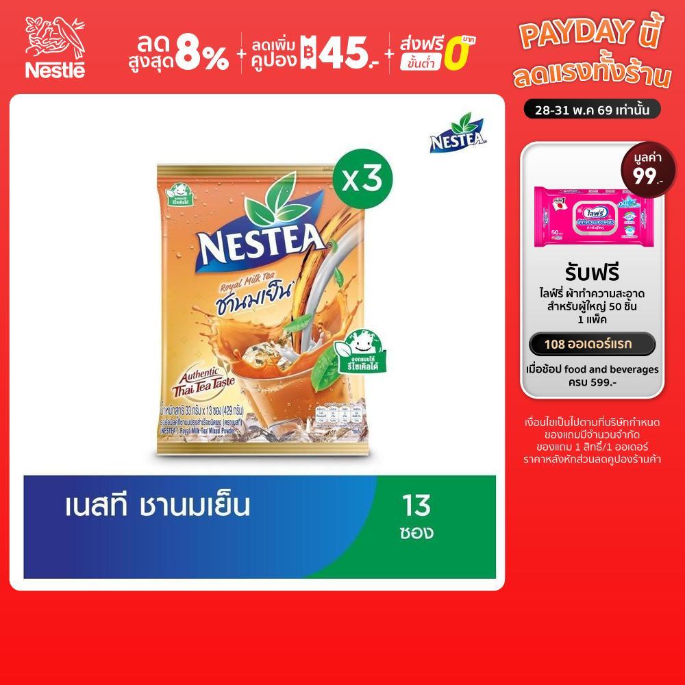 NESTEA เนสที ชาผงปรุงสำเร็จ  3 แพ็ค Royal Milk Tea
