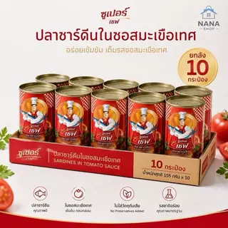 [1 แพ็ค 10 กระป๋อง] ปลากระป๋อง 10 กระป๋อง มีฮาลาล อยู่ได้ 3 ปี หอม กลมกล่อม ถูกมาก ปลากระป๋อง