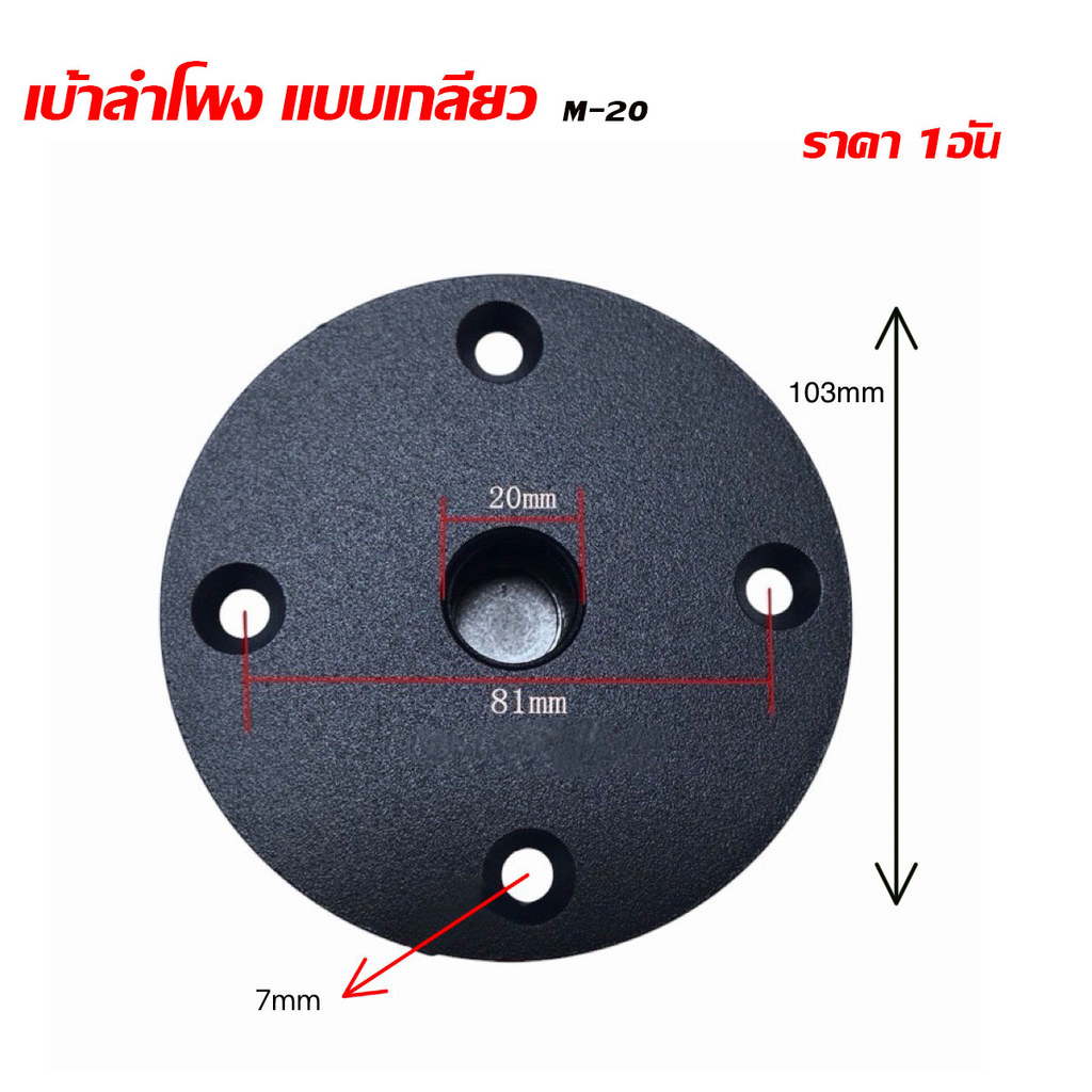 เบ้าลำโพง[แบบเกลียว-เสียบ]M-20 เบ้าเสียบเสากลางตู้ลำโพง ขนาด10cm