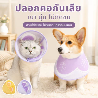 ปลอกคอกันเลีย คอลล่าร์ ลายสัตว์ สบาย ป้องกันการเลียแผล คอลล่าสุนัข ไม่รัดคอ สุนัขไม่รู้สึกอึดอัด