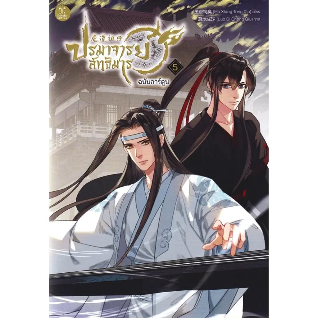 (Arnplern) : หนังสือ การ์ตูน ปรมาจารย์ลัทธิมาร เล่ม 5