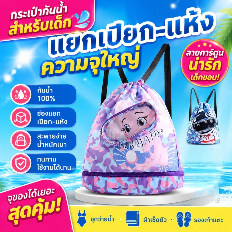 COD กระเป๋าว่ายน้ำเด็ก ความจุสูง ถุกันน้ำ กระเป๋าใส่ชุดว่ายน้ำ งใส่ชุดว่ายน้ำเปียก แยกส่วนเปียกและแห้ง