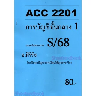 ชีทราม ข้อสอบ ACC2201 การบัญชีขั้นกลาง 1 (ข้อสอบอัตนัย+ปรนัย) Sheetandbook SR0006