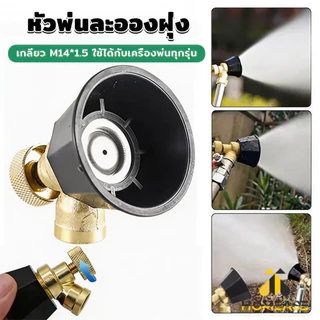 HA 1 ชิ้น หัวฉีดเครื่องพ่นยาเกษตร ปรับระดับได้ M14*1.5 หัวพ่นยา หัวพ่นละอองฝุ่ง Spray Nozzle