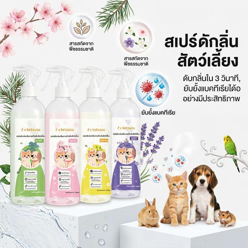 Ketzuzu Bio Enzyme Spray สลายกลิ่นด้วยเอนไซม์ชีวภาพ ลดแบคทีเรีย ดับกลิ่นฉี่และกลิ่นสาบสัตว์เลี้ยง 250ml/500ml