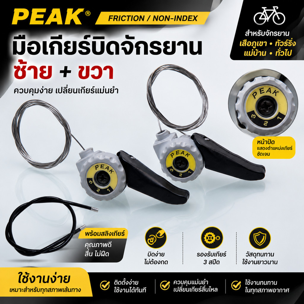 มือเกียร์บิดจักรยาน PEAK (Friction / Non-Index) ซ้าย+ขวา