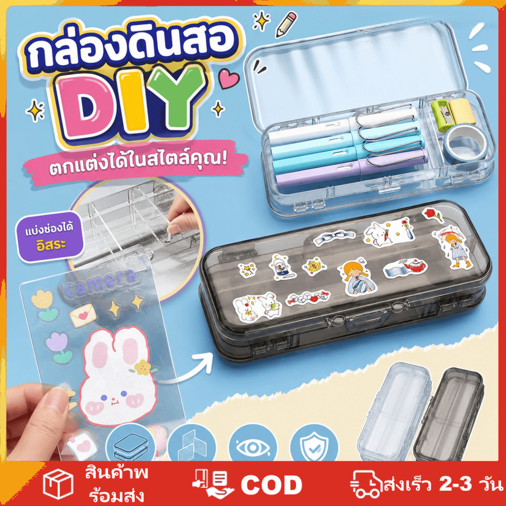 กล่องดินสอใสสองชั้นความจุขนาดใหญ่ ตกแต่งด้วยสติ๊กเกอร์ DIY สำหรับนักเรียน