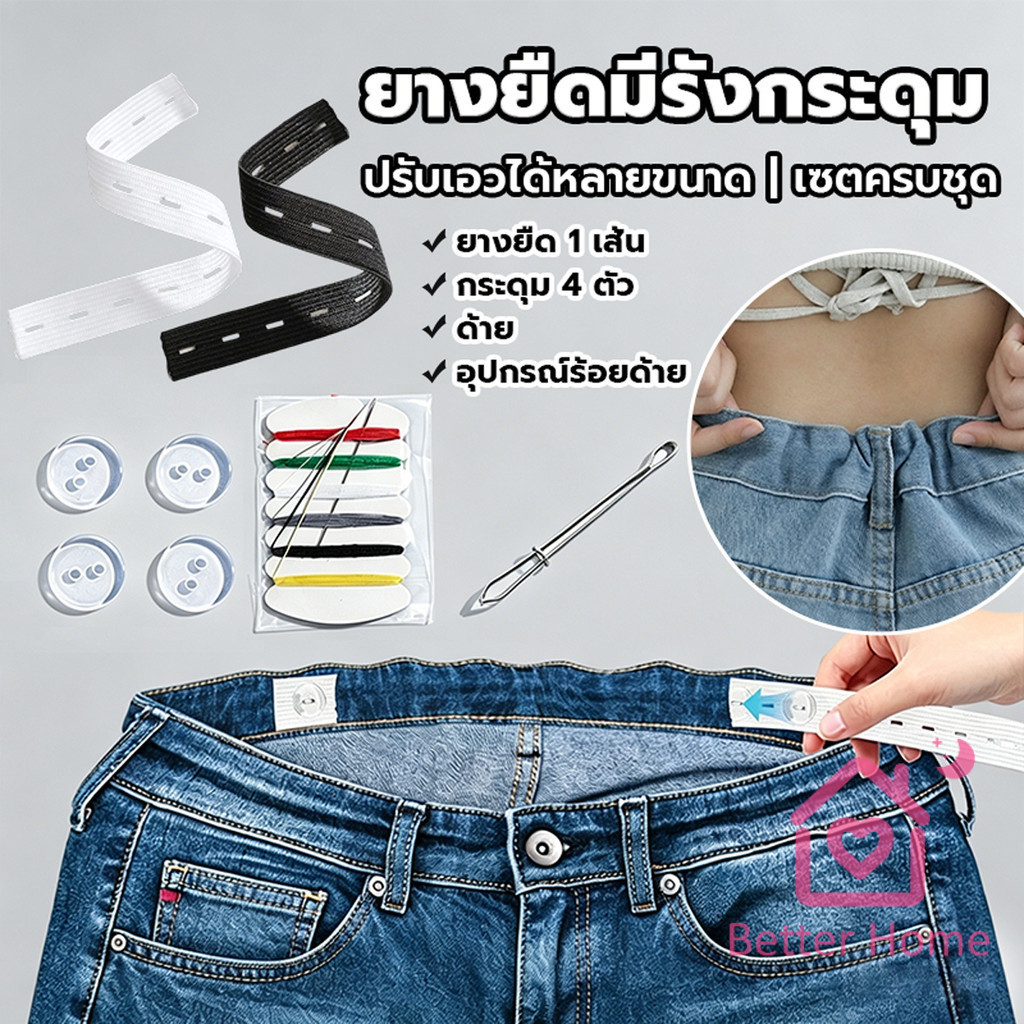 Better ยางยืดรังดุม ยางรังดุม ยางยืดกระดุม ชุดเย็บเสื้อผ้าพร้อมยางยืด Pants elastic waistband
