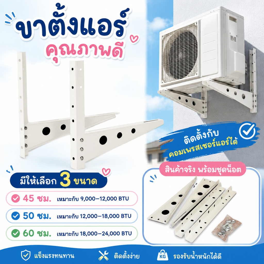 ขาตั้งแอร์ ขาแขวนแอร์ ขาแขวนคอล์ยร้อน ขาแขวนเครื่องปรับอากาศ ขนาด 45/50/60 CM