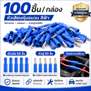 TJR (แพ็ค 100 ชิ้น) หัวเสียบตัวผู้(กลม) x 50 ชิ้น ตัวเมีย(กลม) x 50 ชิ้น (1.5-2.5 sq.mm.) ตัวเชื่อม