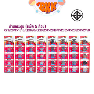 ถ่าน Panasonic(พานาโซนิค) ถ่านกระดุม CR2032 /CR2025 /CR2016 /CR1632 / CR1620  /CR1616  /CR1220 /CR2450 ( 5 ก้อน /แพ็ค )