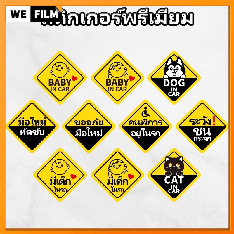 สติกเกอร์ มีเด็กในรถ baby in car คุณภาพสูง ติดแล้วไม่ทำลายสีรถ ลอกออกไม่ทิ้งคราบกาว dog in car Sticker