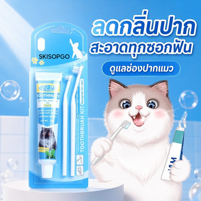 ชุดแปรงฟันแมว ยาสีฟันแมว ลดกลิ่นปาก ขจัดคราบพลัค ป้องกันหินปูน ดูแลช่องปาก แมวเลี้ยง