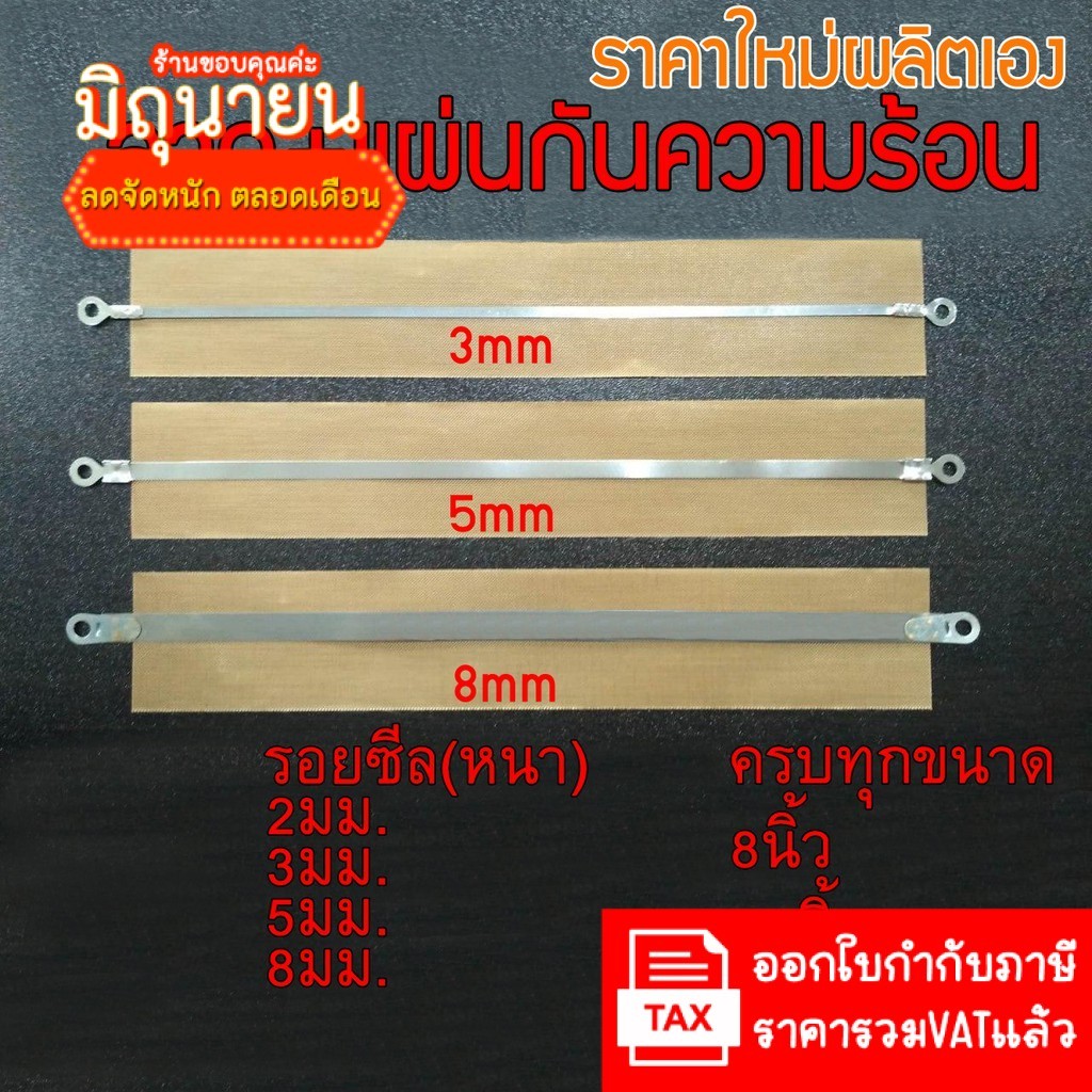 (ราคาใหม่ผลิตเอง มีราคาส่ง) ลวดซีล +แผ่นกันความร้อน ลวดเครื่องซีล อะไหล่เครื่องซีล