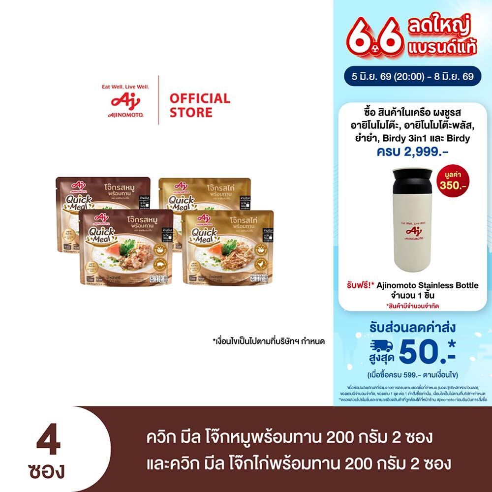 Ajinomoto Quick Meal ควิก มีล โจ๊กหมูพร้อมทาน 200 กรัม 2 ซอง และควิก มีล โจ๊กไก่พร้อมทาน 200 กรัม 2 ซอง