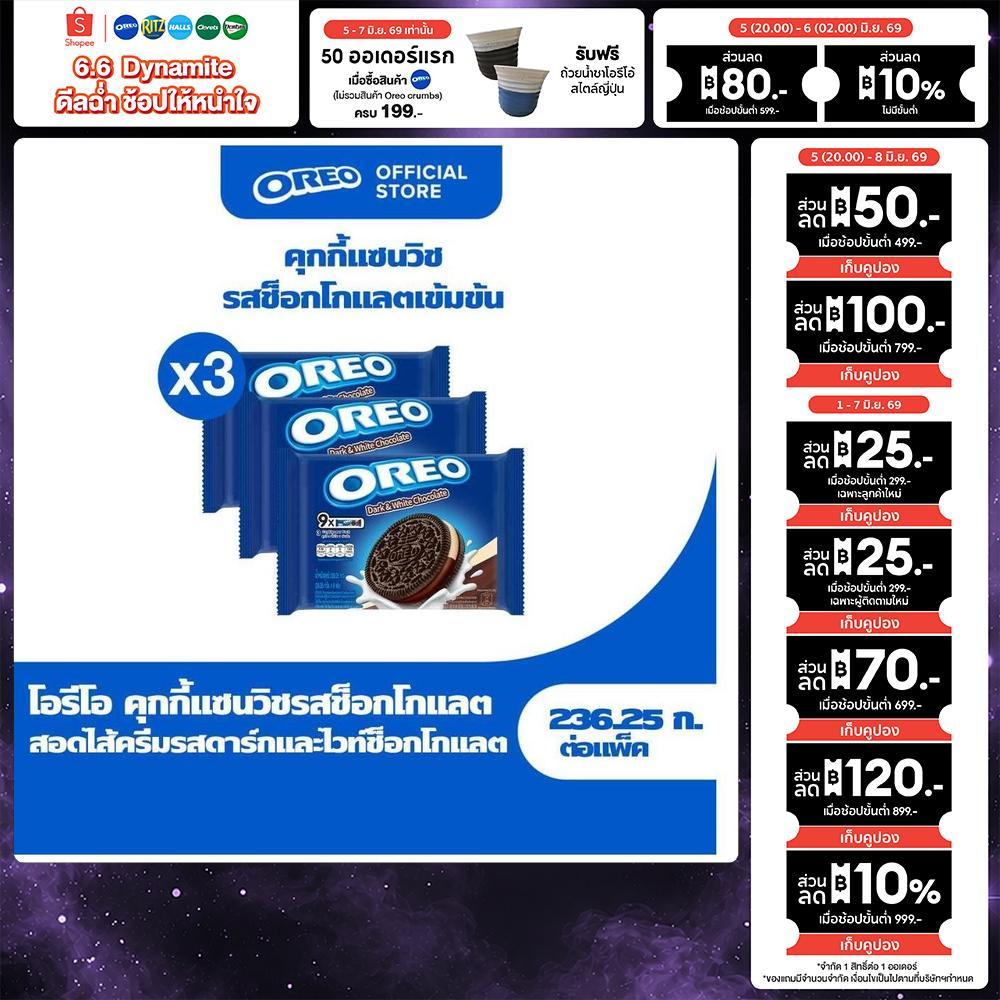 [แพ็ค 3 ซอง] Oreo Dark and White โอรีโอ คุกกี้แซนวิชสอดไส้ครีม รสดาร์กแอนด์ไวท์ช็อกโกแลต 236.25g (26.25gx9)