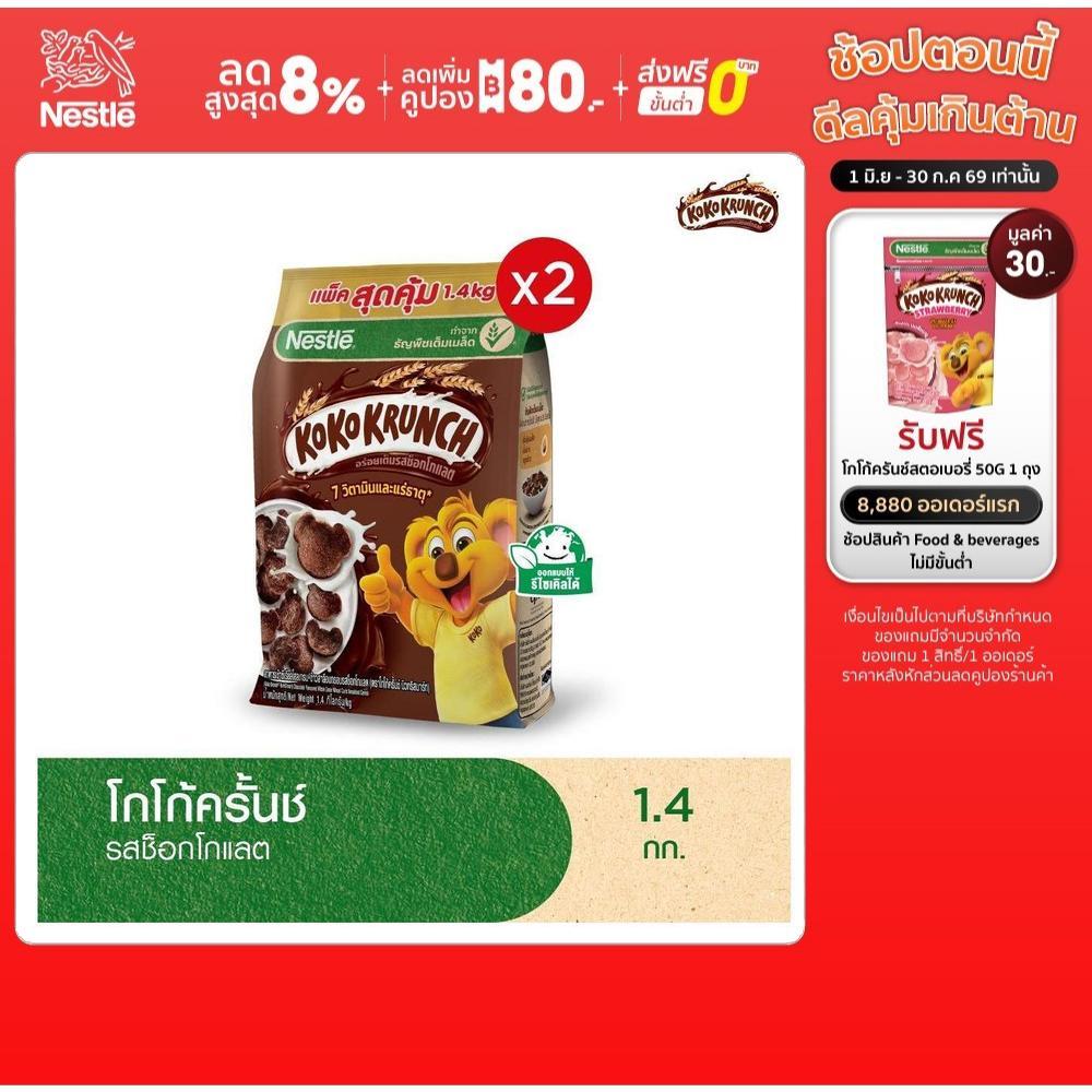 KOKO KRUNCH โกโก้ครั้นช์ ซีเรียล โฮลเกรน ข้าวสาลีอบกรอบรสช็อกโกแลต 1.4 กิโลกรัม x2