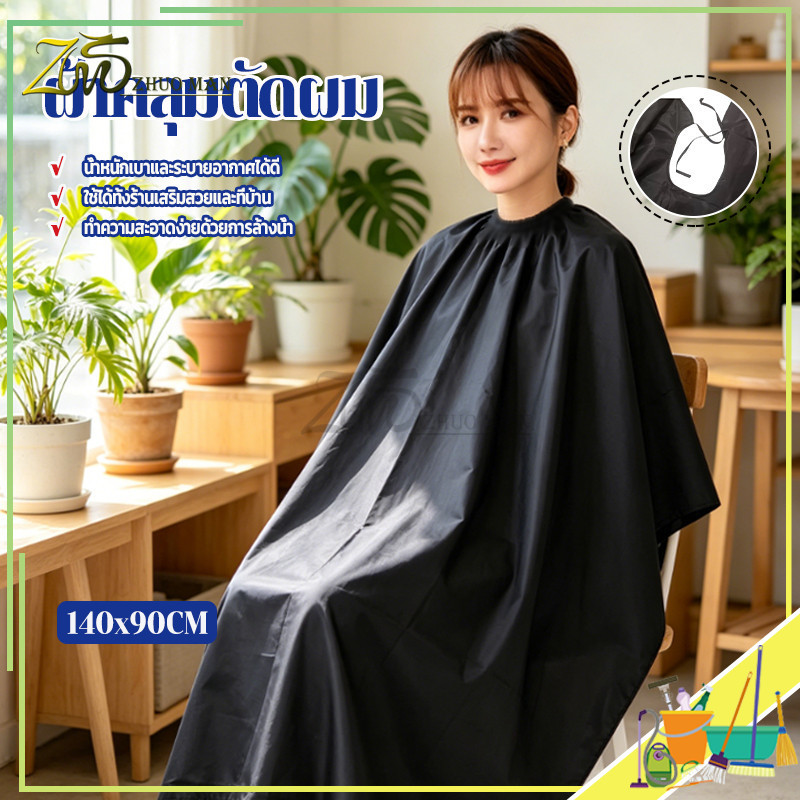 ผ้าคลุมตัดผม เสื้อคลุมตัดผมผ้าไหม ผ้าตัดผม ทำผม ตัดผม กันเลอะ กันน้ำ ไม่ติดขน ปรับขนาดได้ สีดำ ขนาด 140x90cm