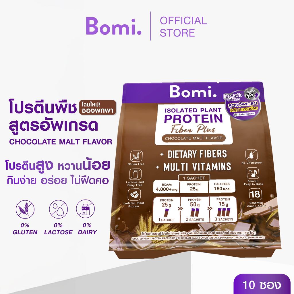 Bomi Isolated Plant Protein Fiber Plus Chocolate Malt Flavor (10x40g) โปรตีนพืชสูตรอัพเกรด โปรตีนสูง หวานน้อย กินง่าย