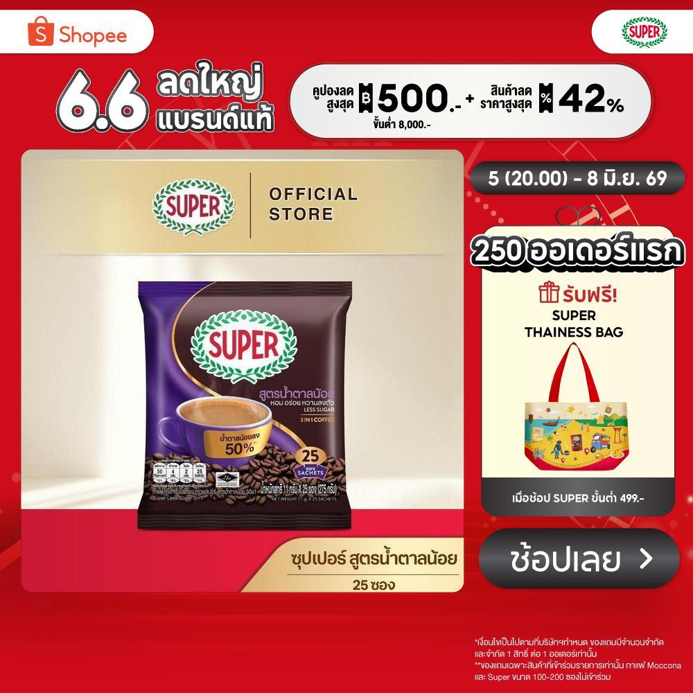 SUPER Less Sugar Instant Coffee 3in1 ซุปเปอร์กาแฟ เลส ซูการ์ 3 อิน 1 ขนาด 25 ซอง (อยู่ระหว่างปรับเปลี่ยนแพ็คเกจ)