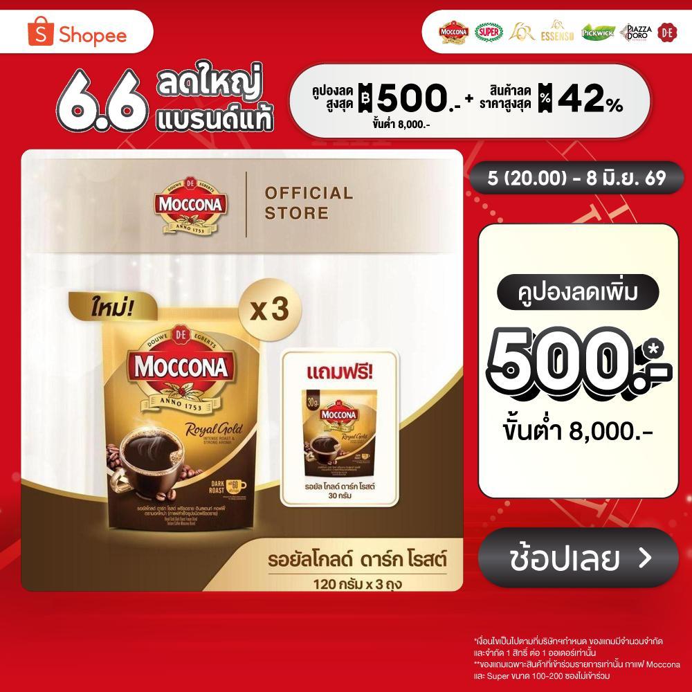 [X3 ถุง] MOCCONA Royal Gold Dark Roast Freeze Dried มอคโคน่า รอยัลโกลด์ ขนาด 120 กรัม ฟรี รอยัลโกลด์ ดาร์กโรสต์ 30 กรัม