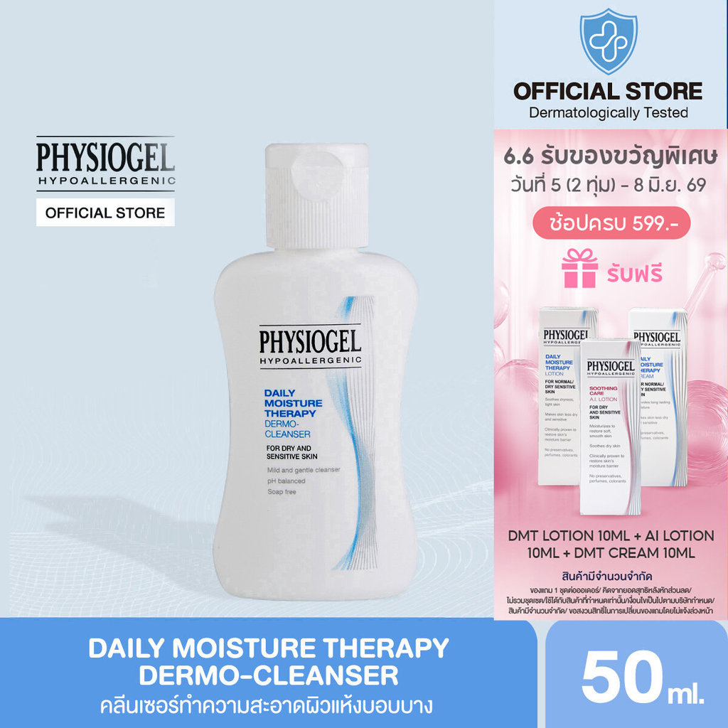 Physiogel ฟิสิโอเจล เดลี่ มอยซ์เจอร์ เธอราปี คลีนเซอร์ สำหรับผิวธรรมดาถึงผิวแห้งที่บอบบางแพ้ง่าย 50 มล.