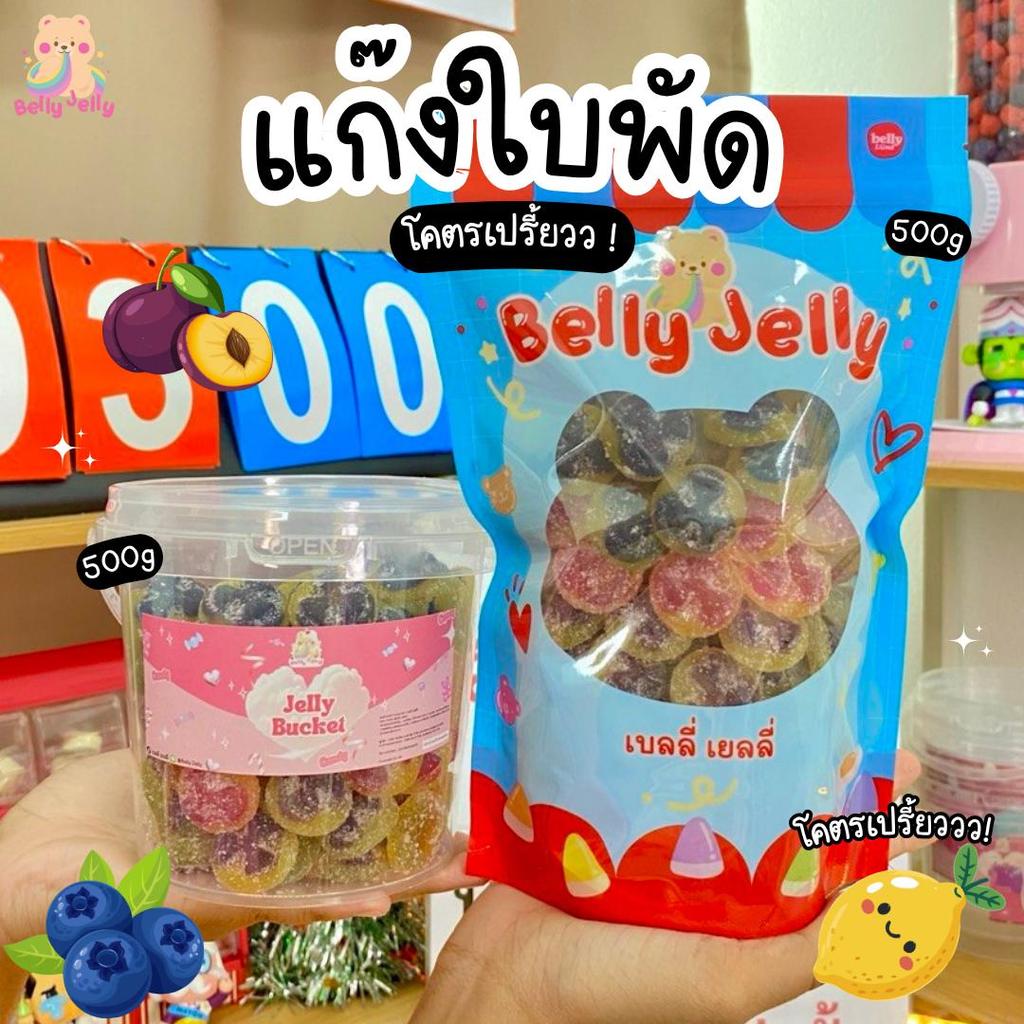 เยลลี่โคตรเปรี้ยว ใบพัด ใบพัดเลม่อน ใบพัดบ๊วย ใบพัดบลูเบอรี่ รวมรส แยกรส เบลลี่เยลลี่ ขนม เยลลี่ ขนมทานเล่น ของกิน