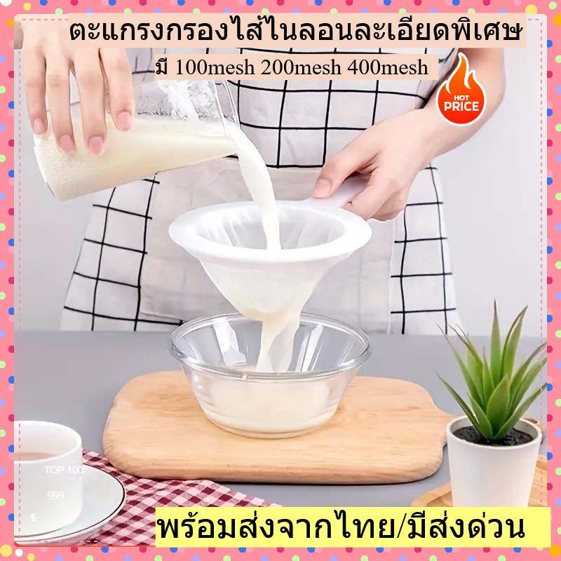 ตะแกรงกรองไส้ไนลอนละเอียดพิเศษ, กรองนมถั่วเหลือง เหมาะสำหรับนมถั่วเหลือง กาแฟ ความละเอียดมีให้เลือก พร้อมส่งจากไทย