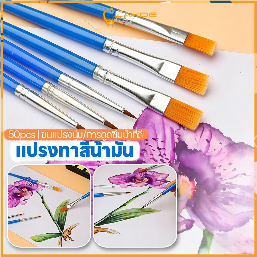 LAKOE แปรงทาสีแบน แปรงขนาดเล็ก ขนาดเล็ก ชุดแปรงพู่กัน 50ชิ้น แปรงทาสีไนลอน