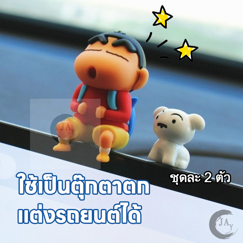 เครยอนชินจัง ตุ๊กตาชินจังติดขอบหน้าปัดรถ ใช้ตกแต่งรถยนต์และโต๊ะทำงาน ของขวัญแฟนคลับการ์ตูน