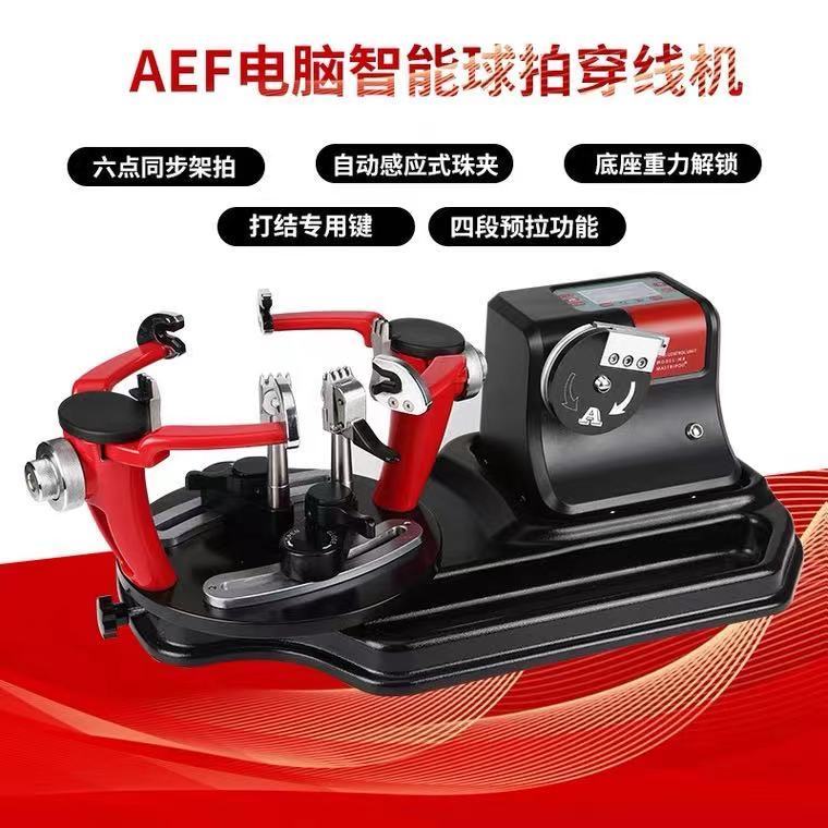AEF เครื่องต๊าปเกลียวไม้แบดมินตันคอมพิวเตอร์ AEF M9 พร้อมขายึด (หมายเหตุ 95% ใหม่)