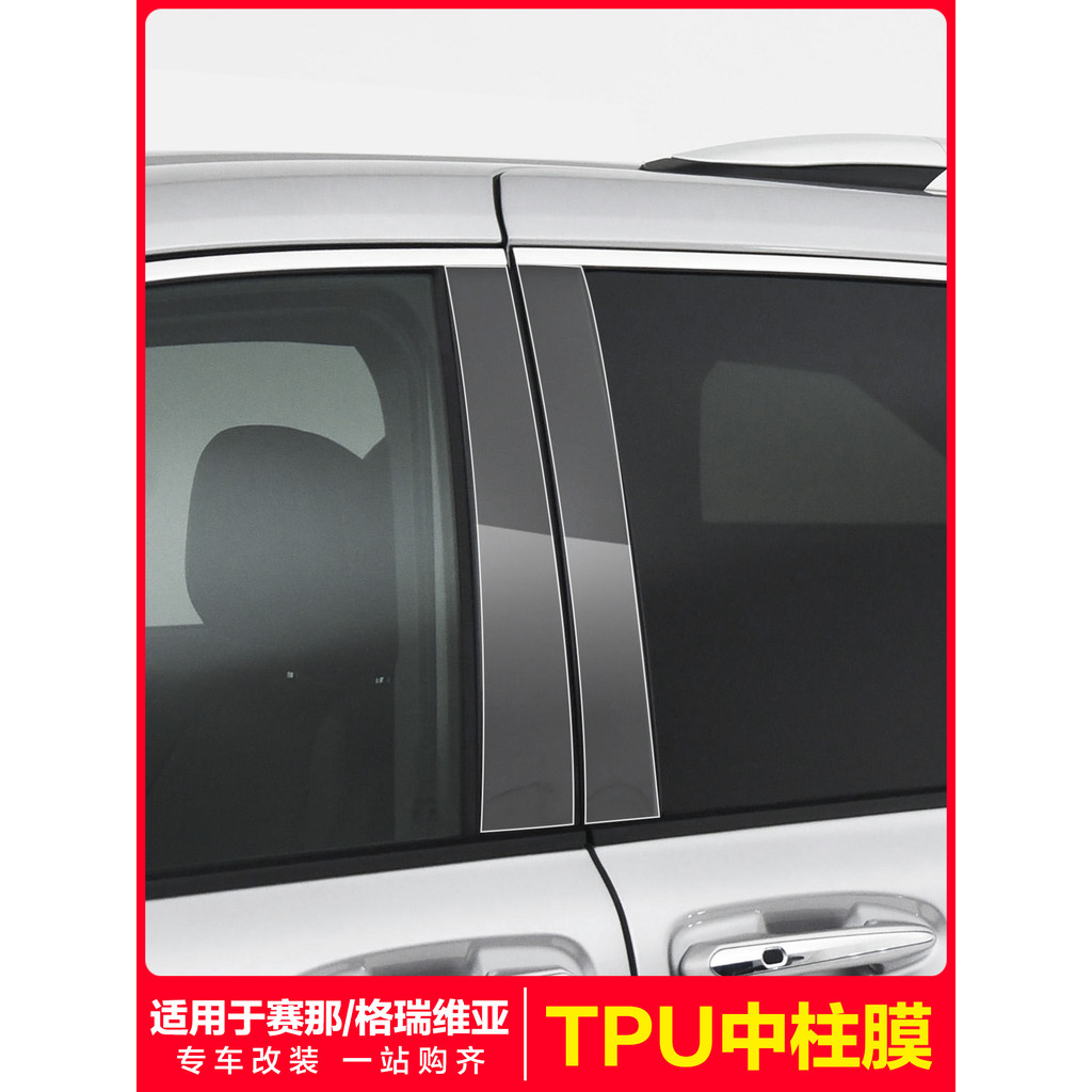 เหมาะสําหรับ Toyota Senagrivia Center คอลัมน์ฟิล์ม TPU Senna ดัดแปลง B คอลัมน์ฟิล์มป้องกันโปร่งใสอุป