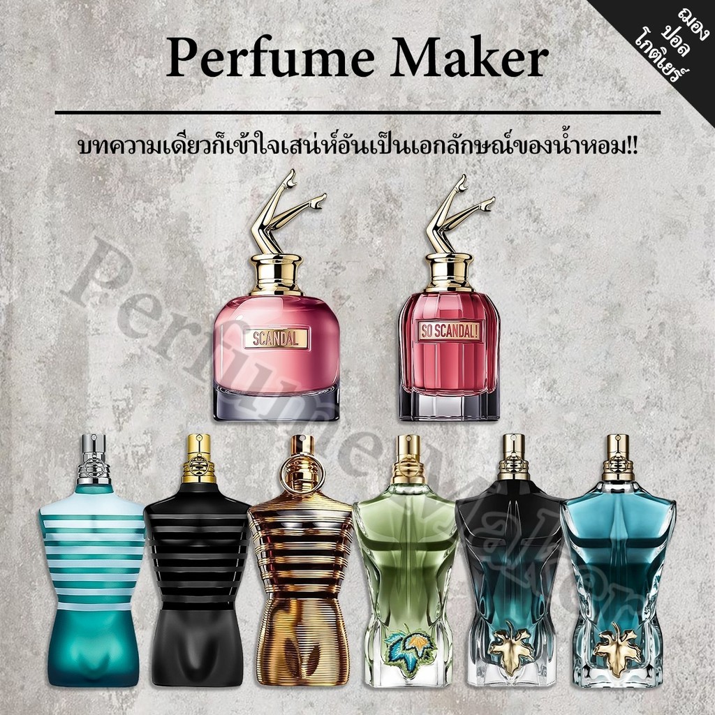 🎀น้ำหอมพกพา🎀  Scandal & So Scandal & Le Male EDT\EDP 2ml/5ml/10ml การแบ่งปันน้ำหอม ขนาดทดลอง