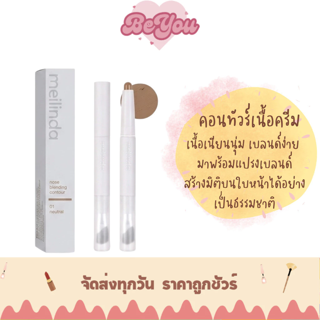 คอนทัวร์สติ๊ก ไฮไลท์เงาจมูก เนื้อครีม Meilinda Nose Blending Contour (MC5110)