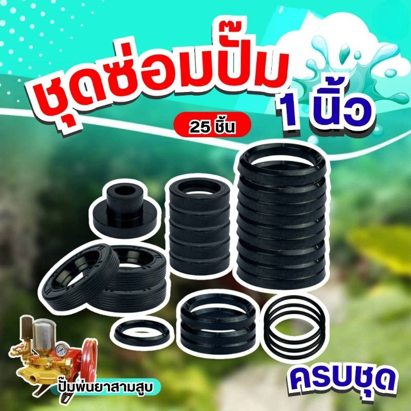 พร้อมส่ง ชุดซ่อมปั๊มพ่นยาสามสูบ 6หุน/1นิ้ว 25ชิ้นครบชุด ลูกยางซีลทุกชนิด