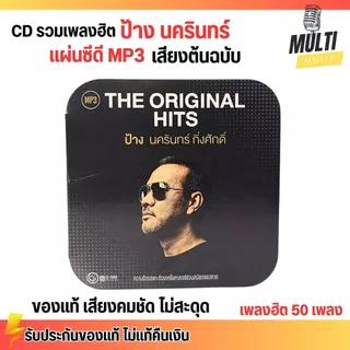 CD MP3 แผ่นซีดี รวมเพลง ป้าง นครินทร์ กิ่งศักดิ์ ของแท้ เสียงคมชัด ไม่สะดุด สุดคุ้ม 50 เพลง GMM GRAMMY