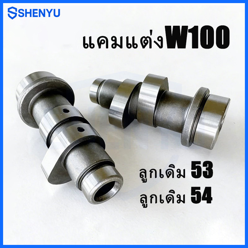 แคมแต่ง เวฟ100,เวฟ100s ลูกเดิม 53-54 เบาพิเศษ รอบแน่น ท้ายลึก รับประกันแรง ปลายไหล ลูกเบี้ยว wave100 wave100s